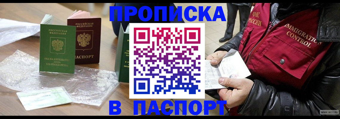 купить прописку в Абакане