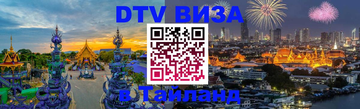 DTV Visa Thailand — прайс и условия, виза без дополнительных документов - 09.01.2026 