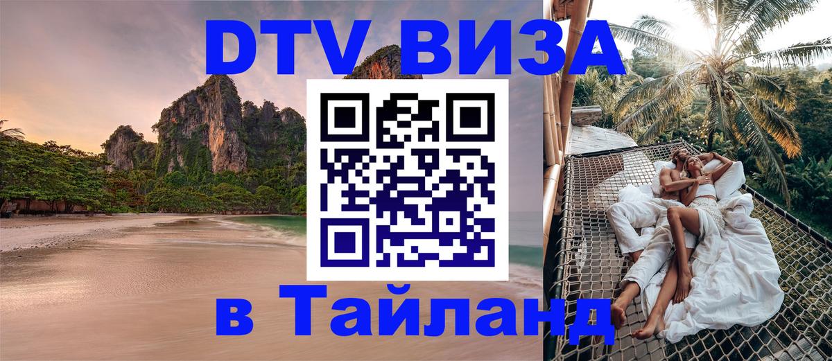 DTV (ДТВ) visa Таиланд Абакан 