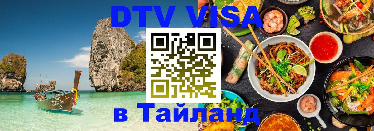 Оформить DTV визу в Тайланд 